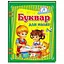 Книга Буквар для малят. Я навчаюсь. Автор - Олександра Монич (Пегас) - мініатюра 1