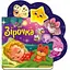 Книга Звездочка. Веселые стишки обо всем на свете. Автор - Ирина Солнышко (Утро) - миниатюра 1