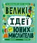 Великі ідеї для юних мислителів - Джамія Вілсон - миниатюра 1