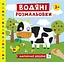 Водяні розмальовки Ферма Ранок 10171019У Різнокольоровий (4823076488963) - мініатюра 1