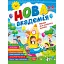 Нова академія. Вправи для розвитку дитини. 5- 6 років - О. Ю. Головко - мініатюра 1