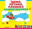 Їдемо, летимо, пливемо. Верти, штовхай, читай, грай - миниатюра 1