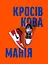Кросівкова манія - Александре Пауельс - миниатюра 1