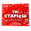 Настільна гра "ТИ СТАРІЄШ" Старій весело - мініатюра 1