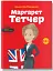 Маргарет Тетчер - миниатюра 1