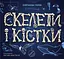 Скелети і кістки - Ганна Булгакова - мініатюра 1