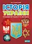 Історія України. Проблеми методології та методики - миниатюра 1