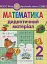 Математика. 2 клас. Дидактичний матеріал - мініатюра 1