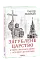 Загублене царство. Історія "Русского мира" з 1470 року до сьогодні - мініатюра 1