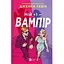 Мой плюс один - вампир - Дженна Левин (9786171713772) - миниатюра 1