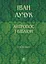 Антропос і бібліон. Есеї розмаїті - миниатюра 1