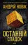 Останній спадок - Андрій Новік - миниатюра 1