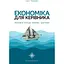 Економіка для керівника Практичні поради: коротко і доступно - Інна Тищенко - мініатюра 1