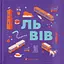 Книжечка-мандрівочка. Львів - Галина Вдовиченко - мініатюра 1