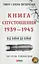 Від війни до війни. Книга Спустошення. 1939-1945 - Тимур і Олена Литовченки - мініатюра 1