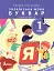 Українська мова. Буквар. 1 клас. Навчальний посібник у 6-ти частинах. Частина 6 - миниатюра 1