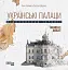 Українські палаци. Відновлення історії. Золота доба - мініатюра 1