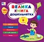 Велика книга дошкільнятка. Мені 6 років - Юлія Сікора - мініатюра 1