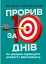 Прорив за 10 днів. Як швидко підвищити особисту ефективність - миниатюра 1