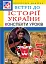 Вступ до історії України. 5 клас. Конспекти уроків - мініатюра 1