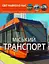 Світ навколо нас. Міський транспорт - Аліна Котка - мініатюра 1