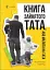 Книга зайнятого тата, або Малята на тата - миниатюра 1