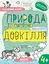 Природа та охорона довкілля 4+ - Галина Дерипаско - мініатюра 1
