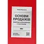 Основи продажів. Ефективна комунікація з покупцями - Неля Малюта - мініатюра 1