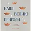Фотоальбом Оrner "Наші великі пригоди" сірий - мініатюра 1