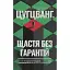 Цугцванг. Щастя без гарантій - Дудучава Тимур - миниатюра 1