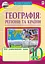 Географія. Регіони та країни. 10 клас. Зошит для узагальнення знань - мініатюра 1