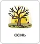 Картки з піктограмами. Природні явища. Пори року - миниатюра 2