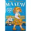 Книга Малечі про цікаві речі. Автор - Марія Познанська (Розумна дитина) - мініатюра 1