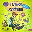 Тільки для хлопців. Книга таємних знань - Жак Жаб'є - мініатюра 1