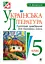 Українська література. Тестові завдання для перевірки знань. 5 клас - миниатюра 1