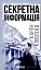 Секретна інформація - миниатюра 1