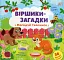 Віршики-загадки. Нагодуй тваринок - миниатюра 1