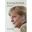 Канцлер. Удивительная одиссея Ангелы Меркель - Кэти Мартон - миниатюра 1