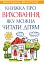 Книжка про виховання, яку можна читати дітям - мініатюра 1