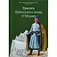 Присяга Лубенського полку 1718 року - мініатюра 1