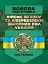 Бойова підготовка військ зв’язку та кібербезпеки Збройних Сил України. Настанова - мініатюра 1