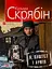 Я, Паштєт і Армія - Кузьма Скрябін - мініатюра 1