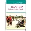 Книга Наречена їде до Єллоу-Скай та інші історії. American Library - Стівен Крейн (Знання) - мініатюра 1