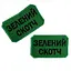 Шеврон на липучках Зеленый Скотч ВСУ (ВСУ) 20222261 10404 8х5 см - миниатюра 3