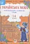 Українська мова. Мовленнєвий розвиток учнів. 1-4 класи. Посібник для вчителя - мініатюра 1