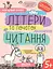 Літери та початок читання 5+ - Галина Дерипаско - мініатюра 1