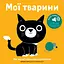 Книга Книжка зі звуками тварин. «Мої тварини» (Nasha idea) - мініатюра 1
