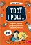Твої гроші. Перші кроки до фінансової незалежності - Жак Жаб'є - миниатюра 1