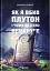 Як я вбив Плутон і чому це було неминуче - мініатюра 1
