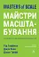 Майстри масштабування. Неочевидні істини від найуспішніших підприємців світу - мініатюра 1